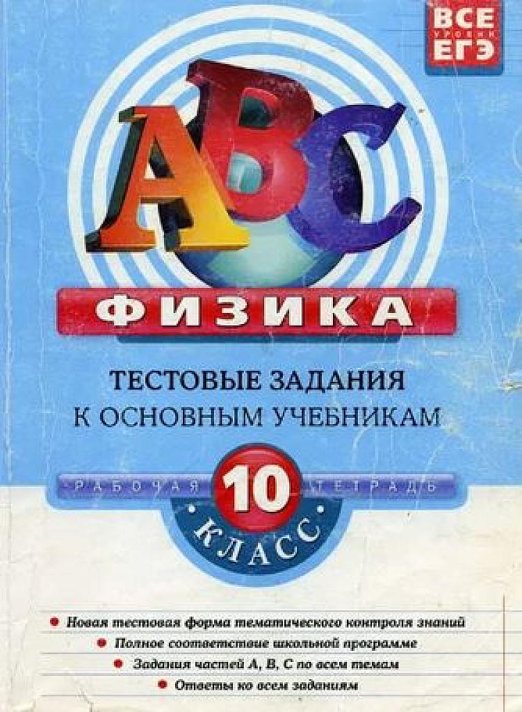 Тестовые задания к основным  учебникам. 10 класс.